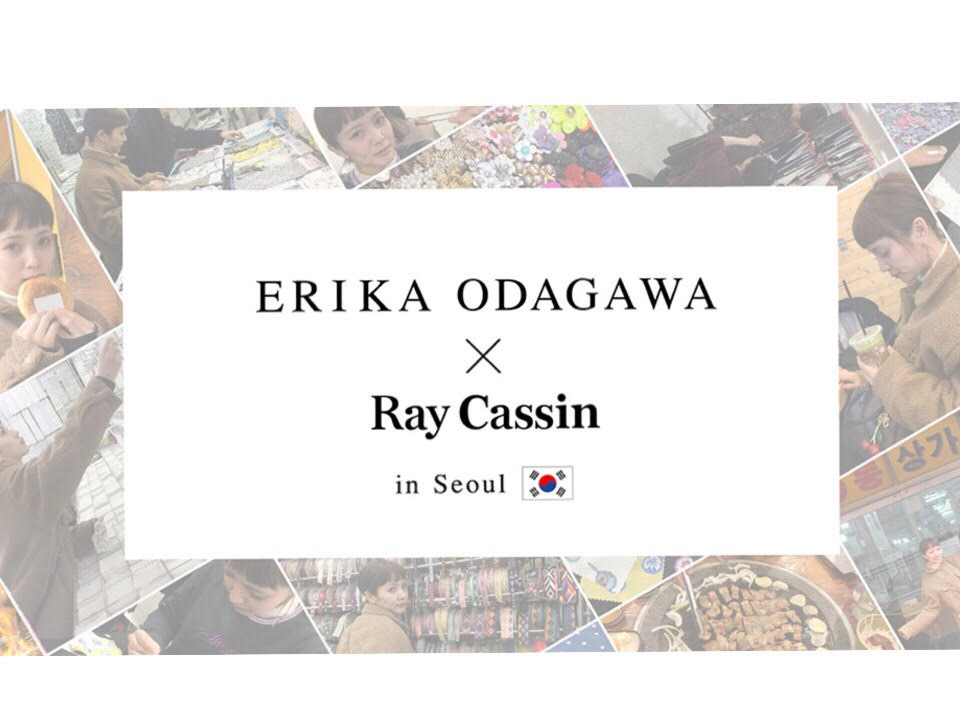 【注目😆☆】『Ray Cassin』×『小田川 エリカ』コラボ商品発売👗✨店頭イベントも開催😍🎉