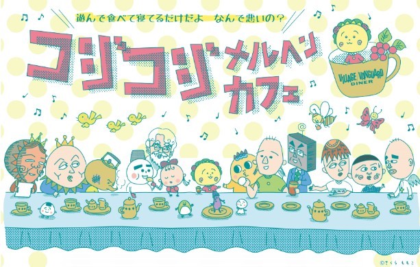 コジコジとヴィレヴァンのコラボカフェ『コジコジ メルヘンカフェ』が期間限定OPEN😍🍽💕