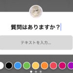 Instagram新機能❕《質問はありますか？》とは？✨