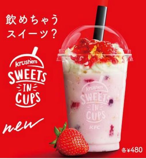 KFC「飲めちゃうスイーツ？」のクラッシャーズがリニューアル🍓💕