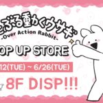 『すこぶる動くウサギ』POP UP STORE限定オープン♡