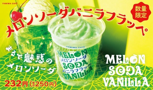 コンビニでもメロンソーダ！？ファミマカフェの「メロンソーダ バニラフラッペ」が気になる👀