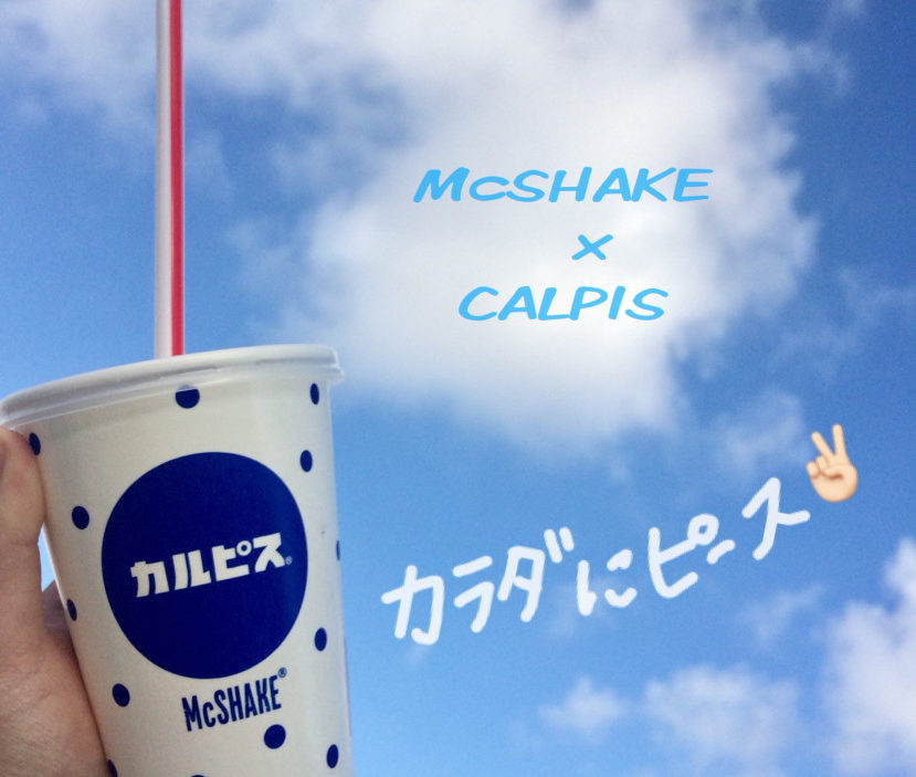 この夏ぴったり✨シェイク×カルピス💙