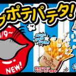 ファーストキッチンが夢のコラボ💕「ポプポテパテタ！」は絶対に食べたい！