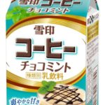 雪印コーヒーから新フレーバー「チョコミント」が期間限定で発売🍃🍫