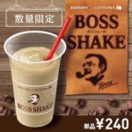 【期間限定】ロッテリアから発売される『BOSS シェーキ』が気になる💕