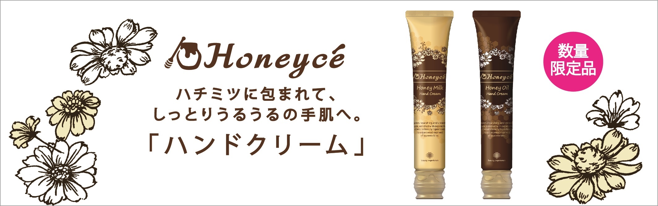 甘いハニーにつつまれて、しっとりうるうるの手肌へ！「Honeyce’( ハニーチェ)」