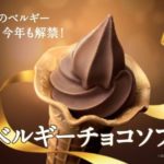 ミニストップの大人気フレーバー「ベルギーチョコソフト」が今年も解禁！！