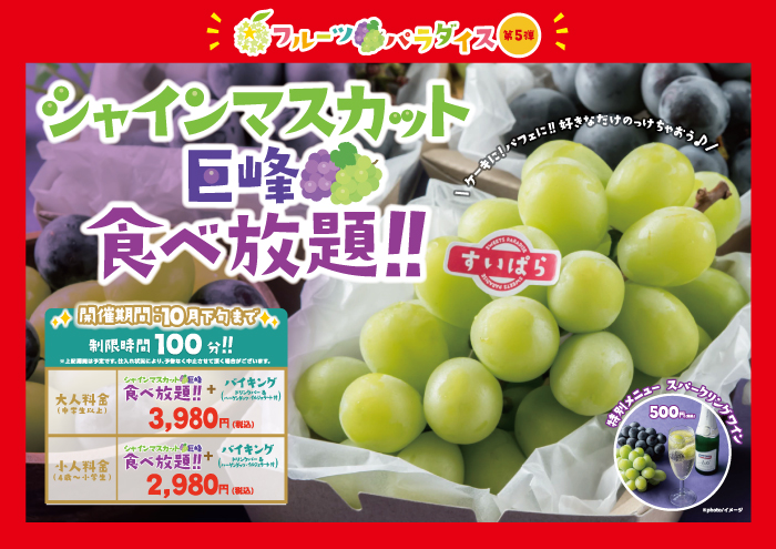 秋の味覚を堪能できちゃう💕『スイパラでシャインマスカット・巨峰食べ放題』開催✨