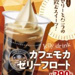 『飲むスイーツ☕️』ミニストップから”カフェモカゼリーフロート”が発売✨