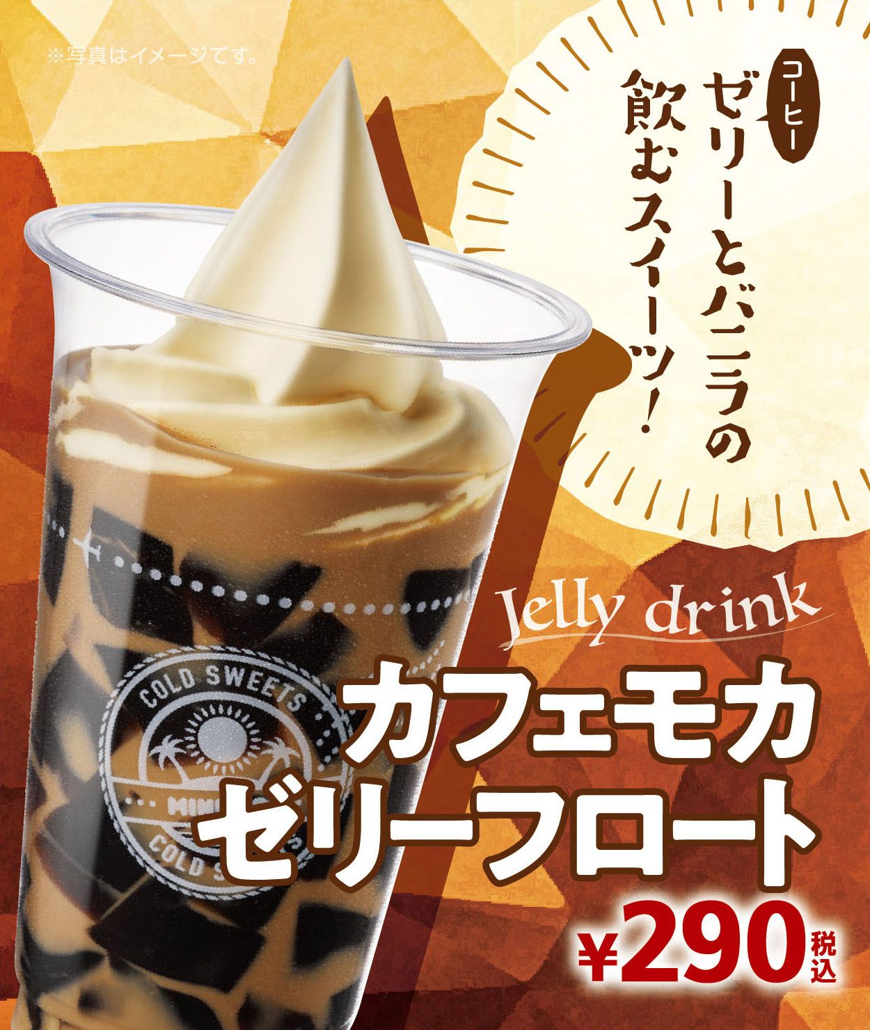 『飲むスイーツ☕️』ミニストップから”カフェモカゼリーフロート”が発売✨