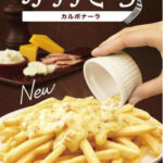 マックのポテトにあったかソース？たっぷりチーズのカケテミーヨ カルボナーラがきになる👀⭐️