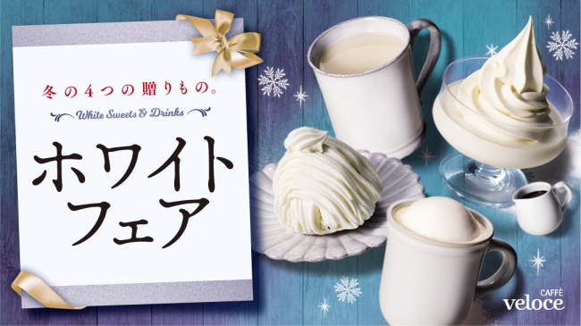 どの“白”を選ぶ？☃️カフェ・ベローチェから4つの真っ白な新商品が登場！！『ホワイトフェア～冬の4つの贈り物～』☕️