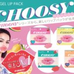 明日のためにリップパックで「かわいい」を準備💘「CHOOSY」リップパックから新フレーバー登場🍓🍉🍒