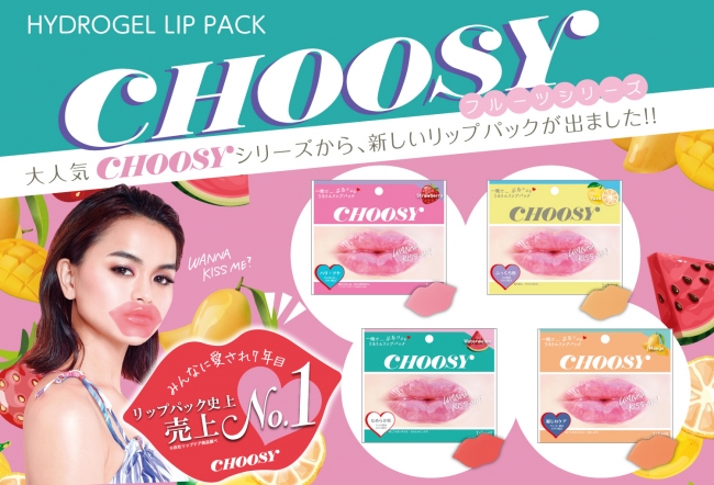 明日のためにリップパックで「かわいい」を準備💘「CHOOSY」リップパックから新フレーバー登場🍓🍉🍒