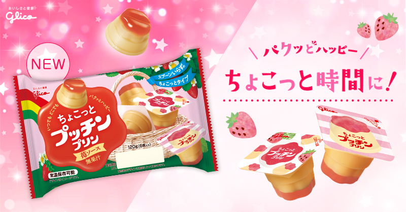 スプーンいらずでパクッ🥄ひとくちサイズの 「ちょこっとプッチンプリン＜苺ソース＞」新登場🍓