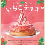 シロノワールにも春が来た🍓🌸コメダ珈琲店、1月30日(水)から「シロノワール いちごチョコ」スタート！