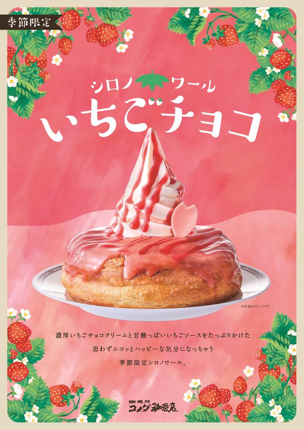 シロノワールにも春が来た🍓🌸コメダ珈琲店、1月30日(水)から「シロノワール いちごチョコ」スタート！