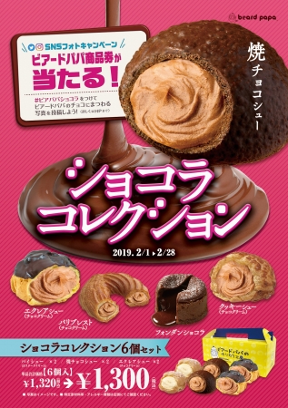 ザクッ！とろーんの新食感♡ビアードパパから“焼チョコシュー”の新発売！＆“ショコラセレクション”を展開🍫