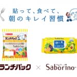 サボリーノが「ランチパック」に😳？！「ランチパック」とコラボした“限定味”が期間限定発売🍞🍍🍊