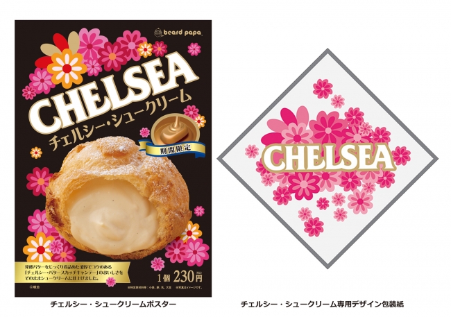 もうすぐ20周年のビアードパパ🌟“CHELSEA”とコラボした“チェルシー・シュークリーム”発売💕