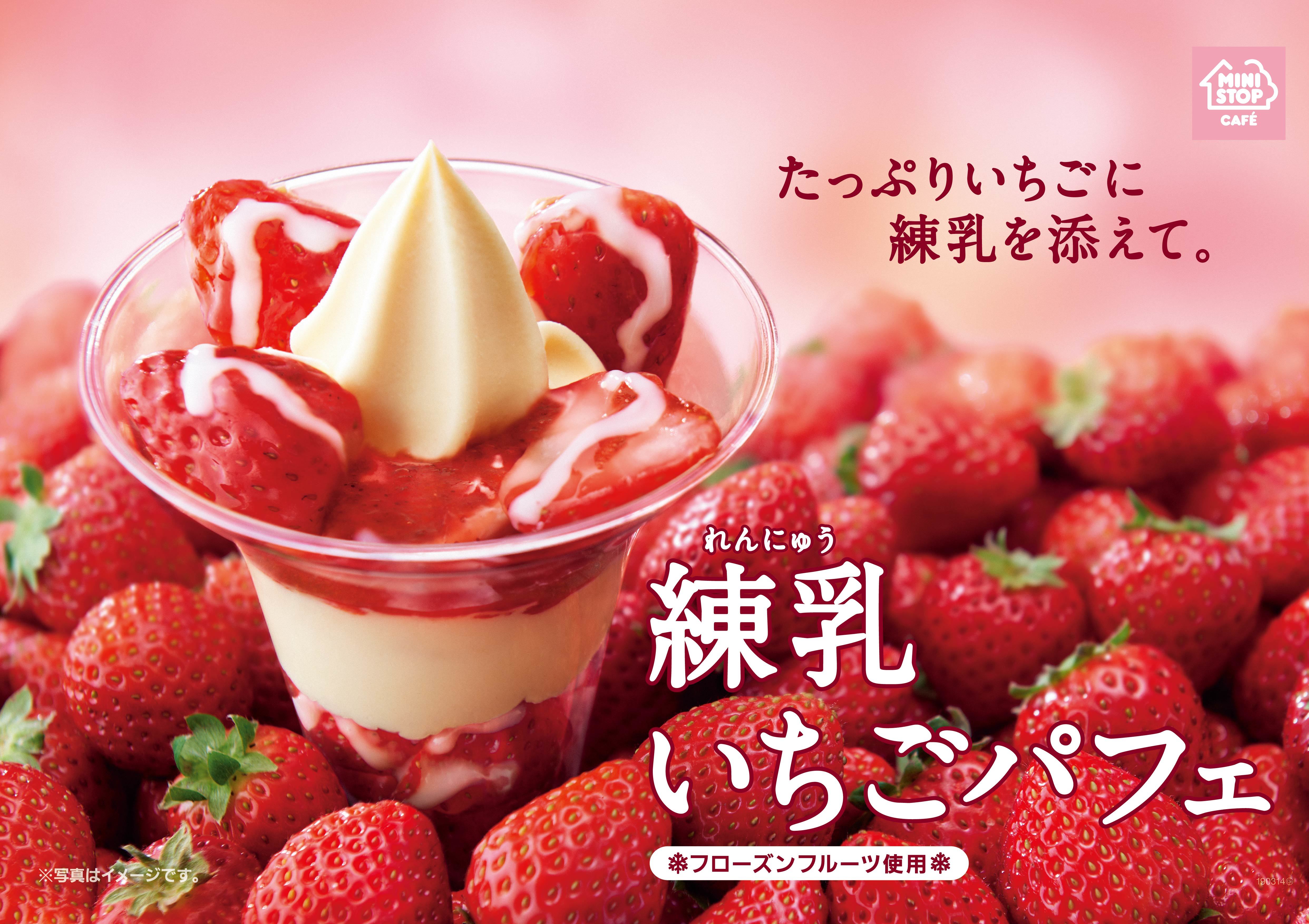 たっぷりいちごに練乳を添えて🍓💕ミニストップの「練乳いちごパフェ」新発売🍦🌟