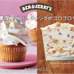 「BEN&JERRY’S」、コットンキャンディーの姉妹フレーバー🎂スイートクリームカップケーキ登場♡