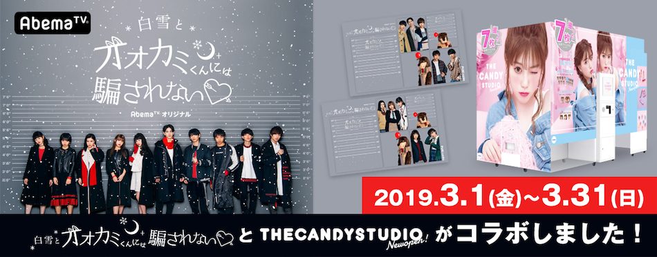 まるで番組出演者♡『THECANDYSTUDIO』と『白雪とオオカミくんには騙されない♥』コラボプリ機登場🍒