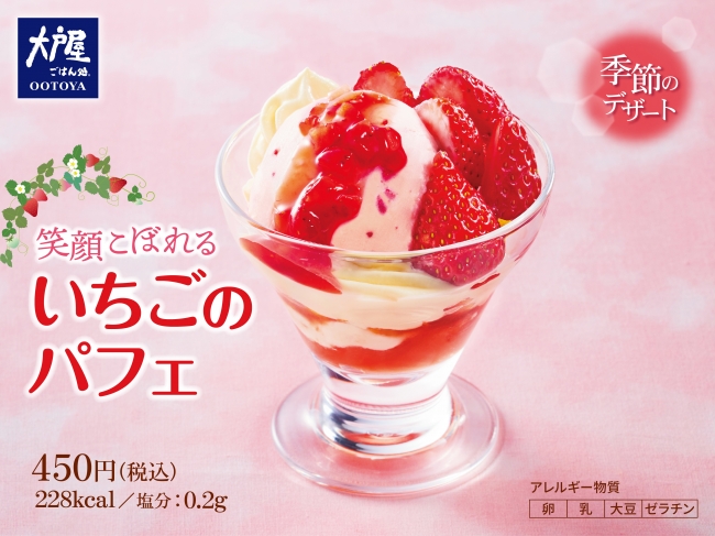 大戸屋で食べられる、季節のデザート♡いちごパフェ🍓が期間限定で登場🌟