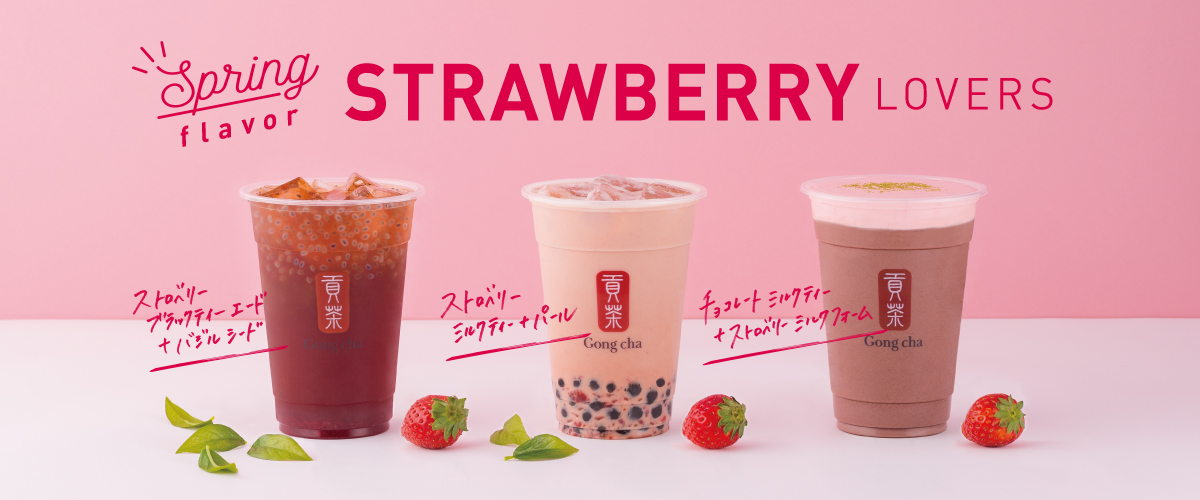 この春限定🌸甘酸っぱくて美味しい、ゴンチャのストロベリーシリーズ🍓が今年も登場！