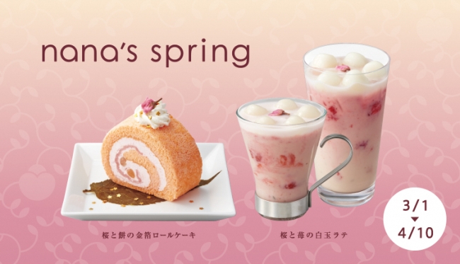 春の訪れを感じさせる、nana’s green teaの“桜”を使ったドリンク🌸桜餅の金箔ロールケーキも！