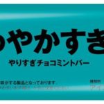 チョコミント好きもおどろく😳！？『さわやかすぎ～。やりすぎチョコミントバー』3月5日(火)発売💚