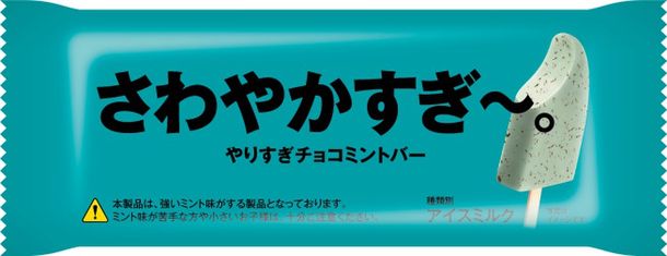 チョコミント好きもおどろく😳！？『さわやかすぎ～。やりすぎチョコミントバー』3月5日(火)発売💚