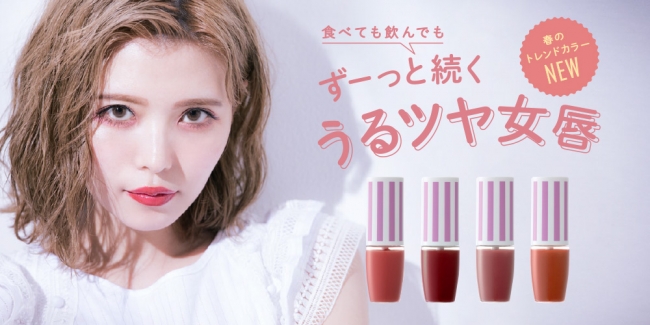 うるつや唇、ずーっと続く♡CandyDollのオイルティントリップに春の新色登場💄✨