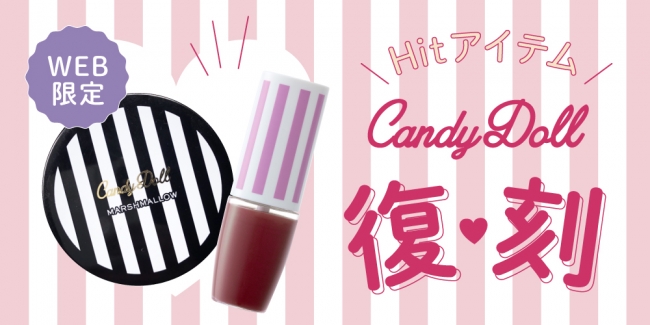 大好きだったあのアイテムが復活💘CandyDollのフェイスパウダーとティントリップが限定復刻決定！