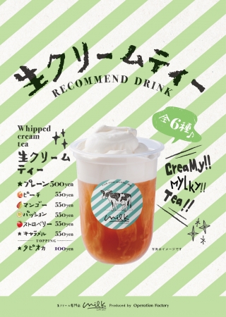 飲める生クリーム😳！？生クリーム専門店ミルクの新商品、とろとろ濃厚な生クリームティー🍹