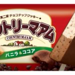 バニラとココア、どっち派？💕カントリーマアムのアイスがさらに美味しくなって新発売🍨✨