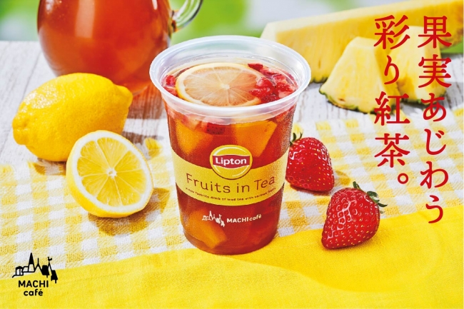 映えて、美味しい🍹✨「MACHI café Lipton フルーツインティー」、今年も発売🍓🍍🍋