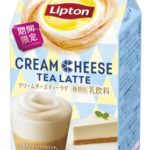 人気のチーズティーをリプトンで💙リプトン クリームチーズティーラテ発売🧀