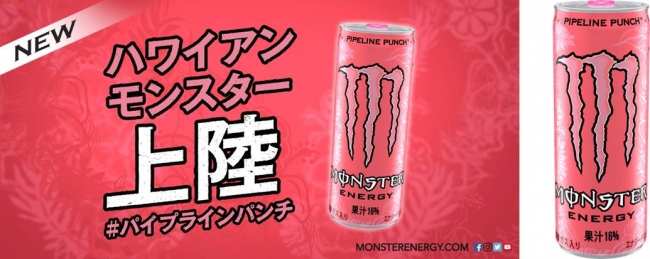 気合いをいれたい日に👊🏻💕ピンクの「モンスター パイプラインパンチ」新発売🎉