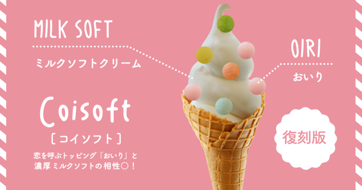 食べたら恋も叶うかも♡coisofの”coiソフト”が期間限定復刻🍦✨