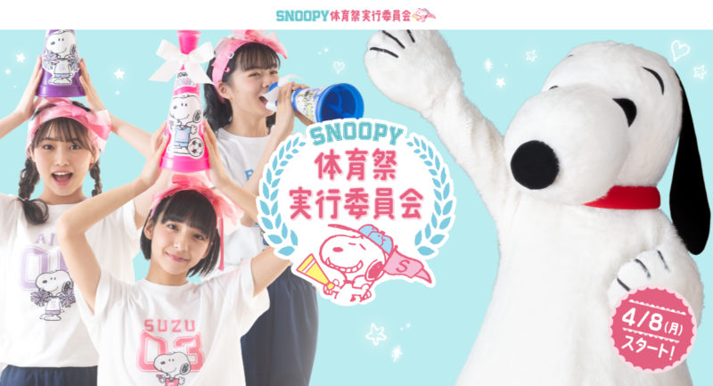 莉子＆あいりる＆すず「SNOOPY体育祭実行委員会」発足🐶✨