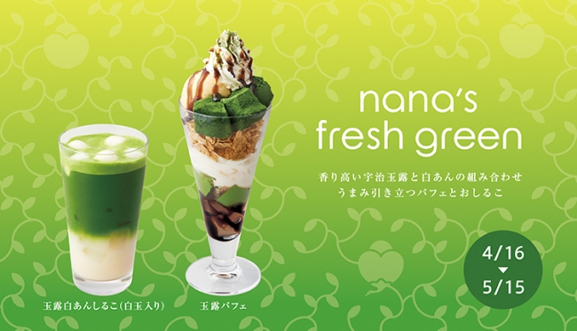 新緑の季節にぴったり✨玉露を100％使った、贅沢なスイーツがnana’s green teaに登場🍵💕