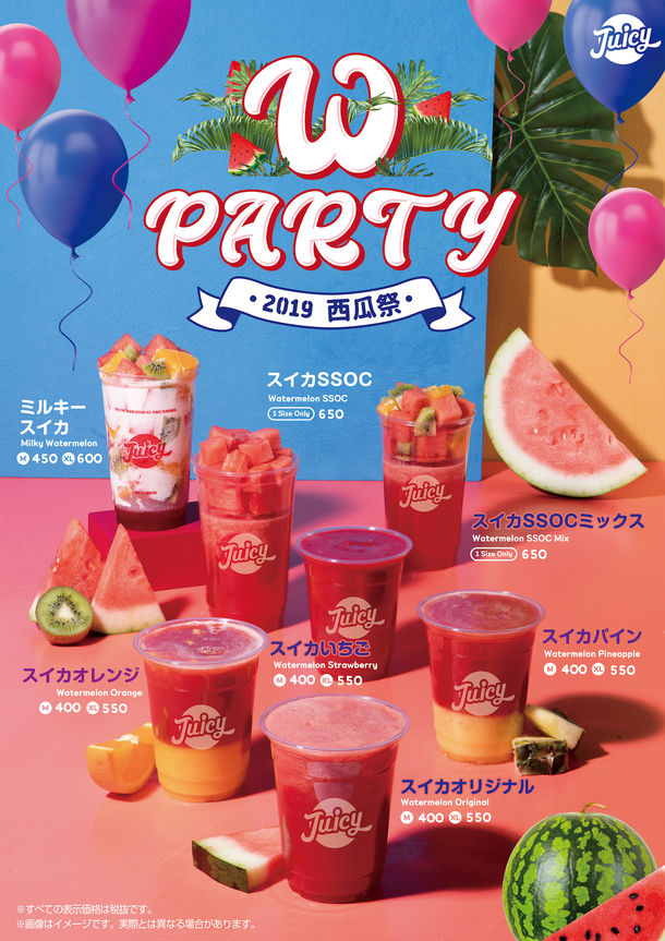 夏にぴったり⛱フレッシュジュースブランドJUICYから、「W party」発売🍉🍉