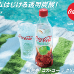 令和の夏はこのドリンク！透明炭酸「コカ･コーラ クリアライム」新発売💚✨