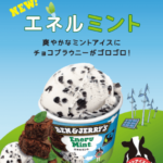 地球のことを考えてみて🌍✨BEN&JERRY’Sが提案する、チョコミントフレーバー💚