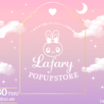 ラヴリーでメルヘン💘『Lafary』の POPUP SHOPが期間限定オープン決定🦄