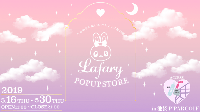 ラヴリーでメルヘン💘『Lafary』の POPUP SHOPが期間限定オープン決定🦄