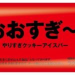 クッキーが通常の約3倍🍪『おおすぎ～。やりすぎクッキーアイスバー』新発売💙