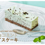 昨年大人気だったスシローの『チョコミントアイスケーキ』が復活💚かき氷も登場！